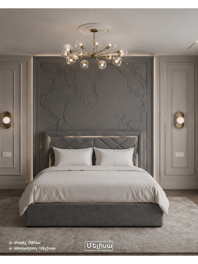 Մահճակալ՝ Ռինա