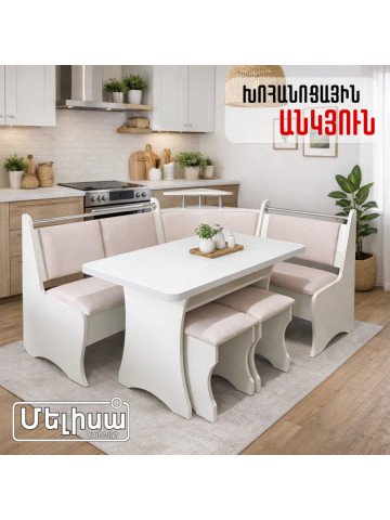 Խոհանոցային անկյուն՝ Էկոնոմ բեժ