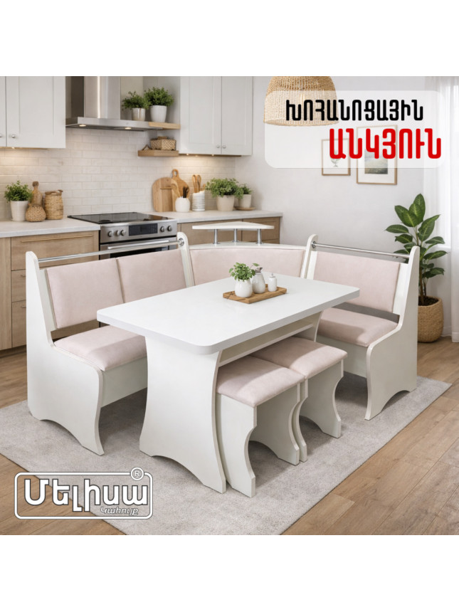 Խոհանոցային անկյուն՝ Էկոնոմ բեժ