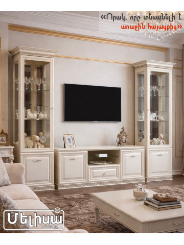 Բեռտա  Տվ Ցուցապահարան  1+տվ+1