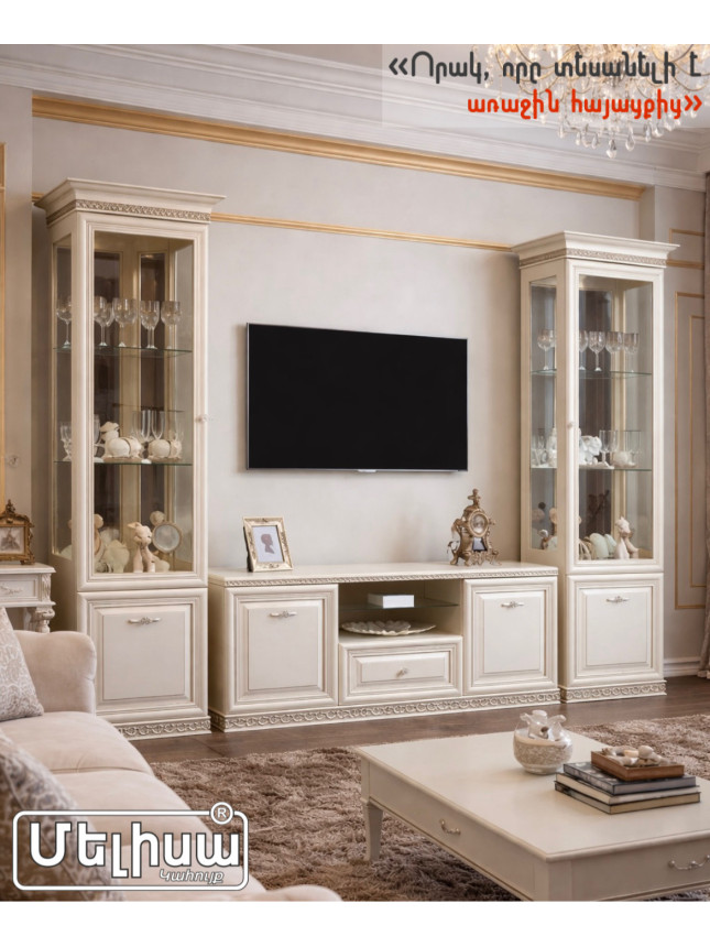 Բեռտա  Տվ Ցուցապահարան  1+տվ+1