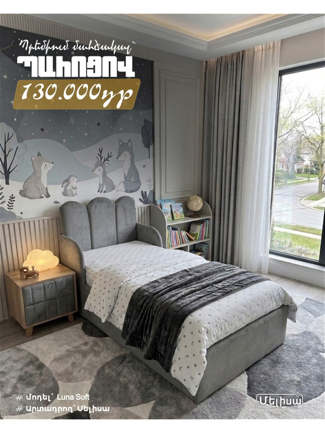 Մահճակալ՝ Luna soft